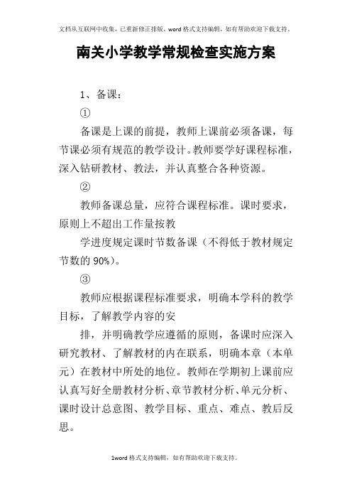 南关小学教学常规检查实施方案