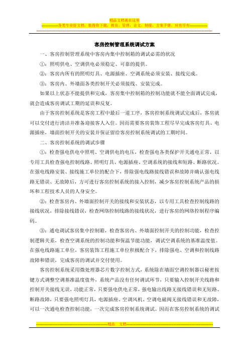 客房控制系统调试方案