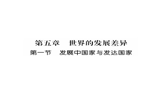 2019秋湘教版七年级地理上册作业课件：第5章第1节 发展中国家与发达国家(共26张PPT)