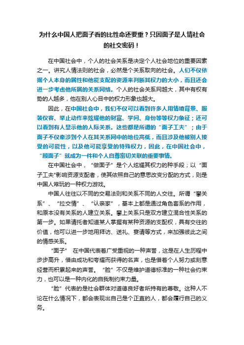 为什么中国人把面子看的比性命还要重？只因面子是人情社会的社交密码！