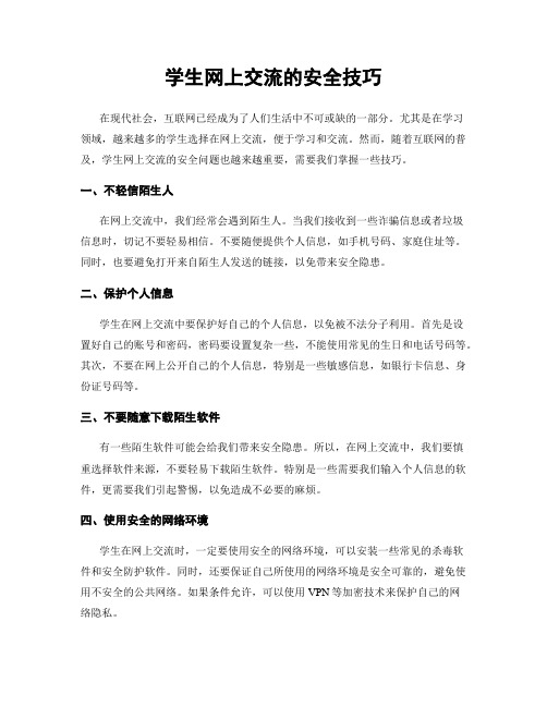 学生网上交流的安全技巧