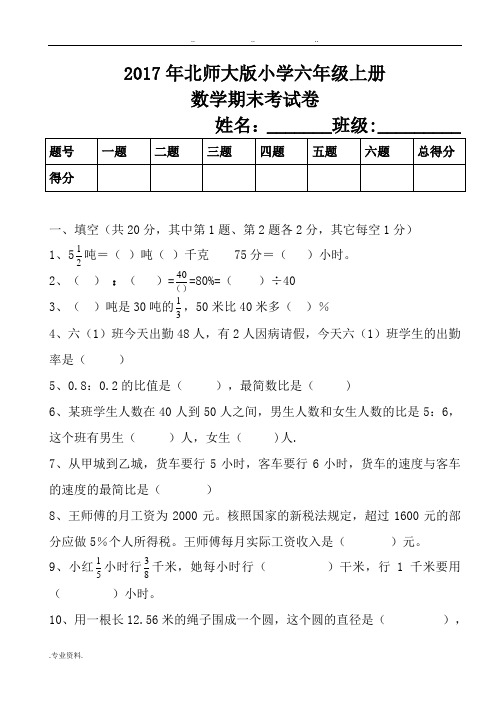 2017年六年级(上册)数学期末考试卷和答案