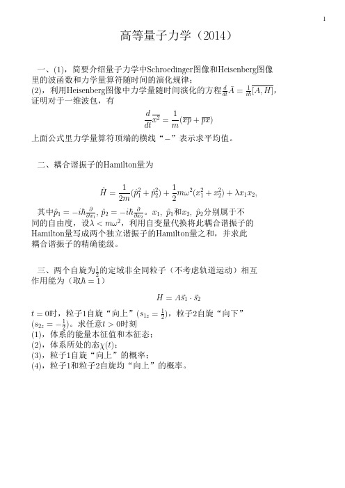 高等量子力学(2014)