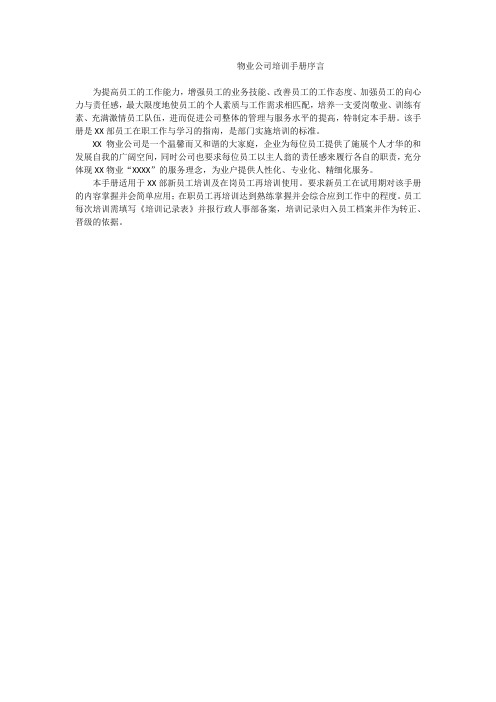 物业公司培训手册序言