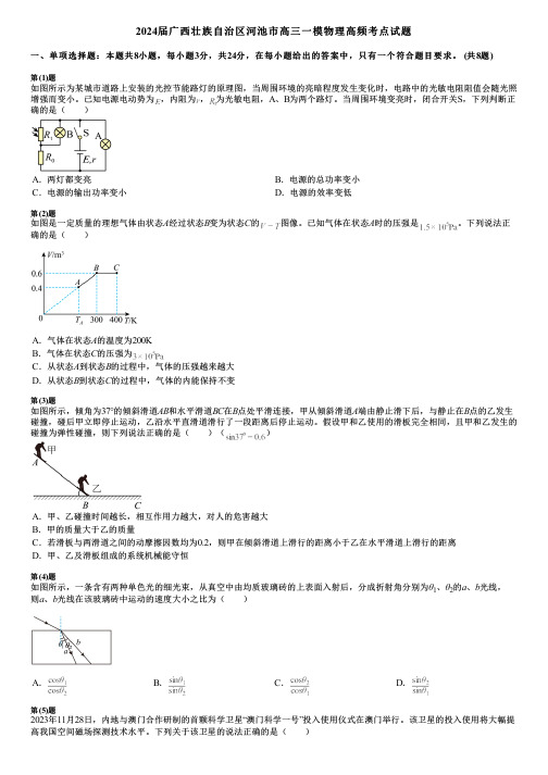 2024届广西壮族自治区河池市高三一模物理高频考点试题