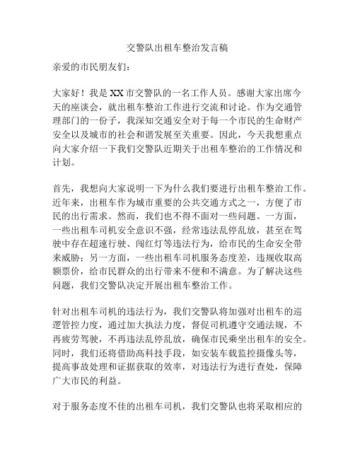 交警队出租车整治发言稿