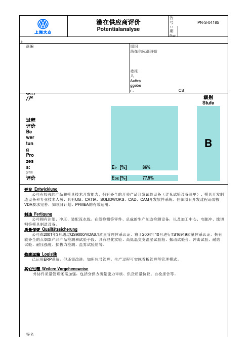 上海大众供应商评审表单