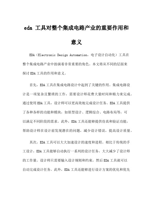 eda 工具对整个集成电路产业的重要作用和意义