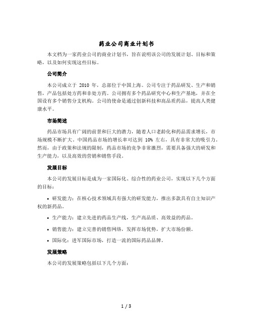 药业公司商业计划书