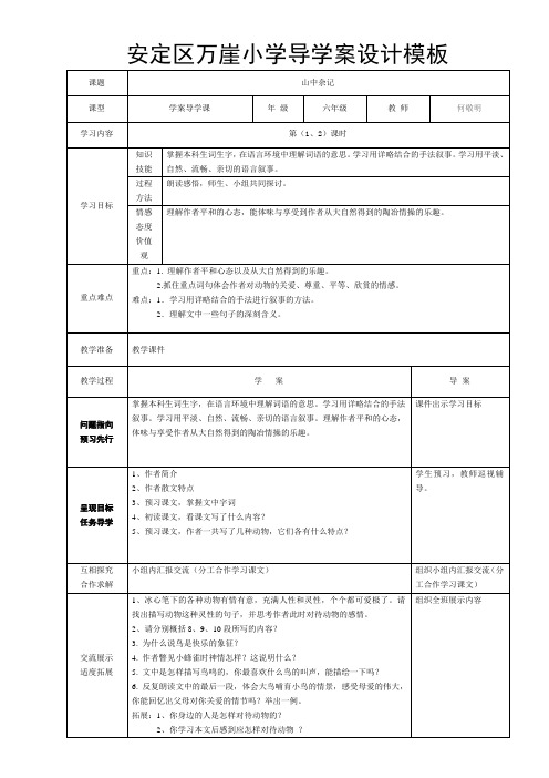 六年级语文下《山中杂记》导学案设计