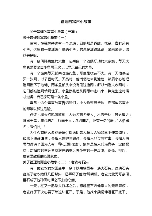 关于管理的寓言小故事（三篇）