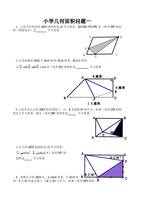 博识教育小学几何面积练习（1--10）