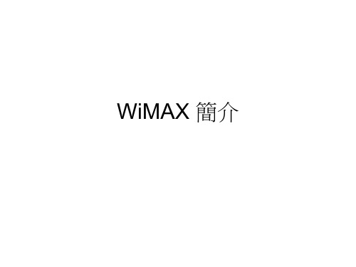 WiMAX 简介讲解