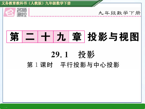 人教版初中数学《投影与视图》ppt-精美2