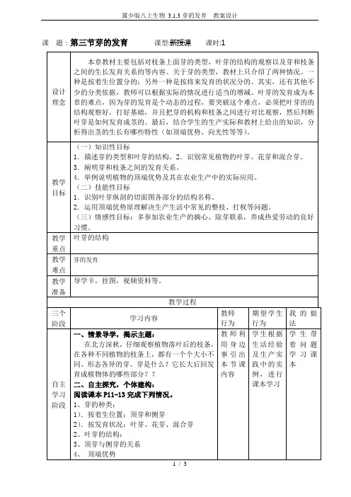 冀少版八上生物 3.1.3芽的发育  教案设计