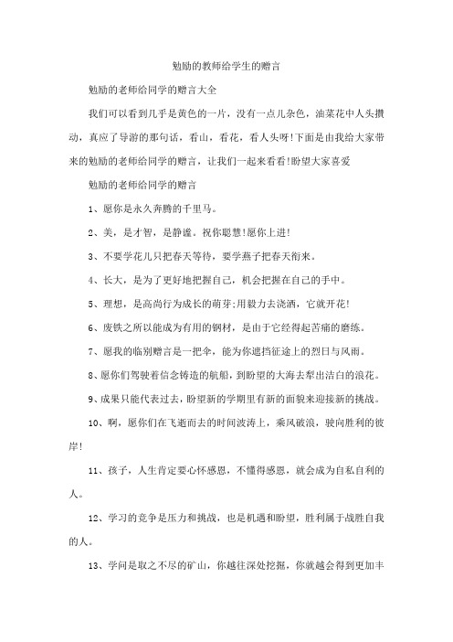 勉励的教师给学生的赠言