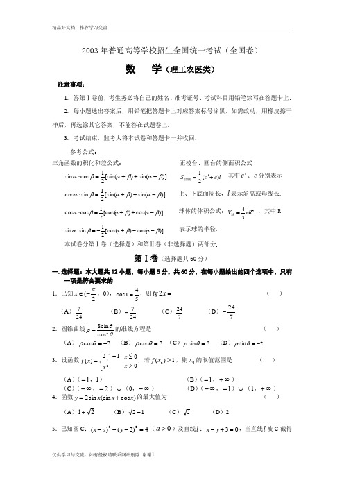 最新2003年全国2卷高考理科数学试题