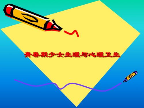 青春期少女生理与心理卫生
