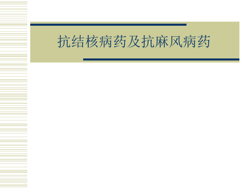 抗结核病药及抗麻风病药