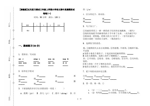 [部编版]过关复习测试三年级上学期小学语文期中真题模拟试卷卷(一)