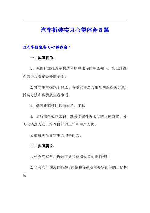 【精选】汽车拆装实习心得体会8篇