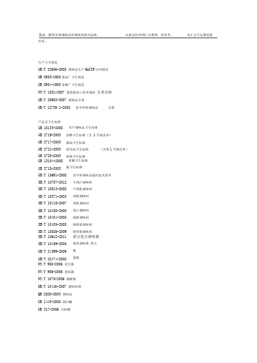 酱油、醋等各种香辛料调味品和调味料相关标准