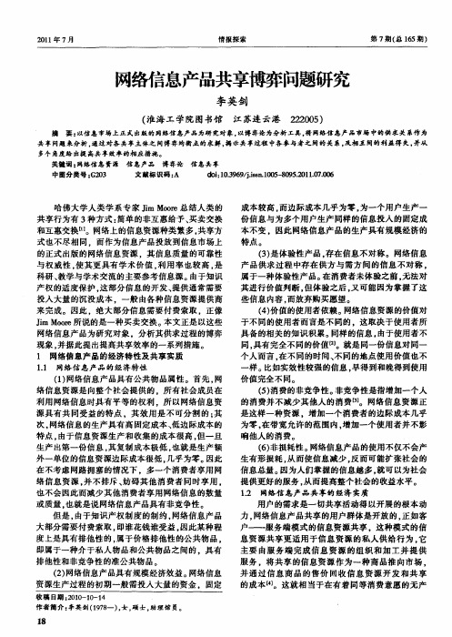 网络信息产品共享博弈问题研究