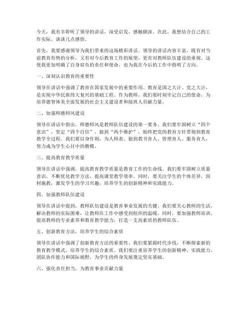 教师听领导讲话感言