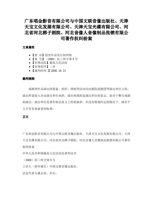 广东唱金影音有限公司与中国文联音像出版社、天津天宝文化发展有限公司、天津天宝光碟有限公司、河北省河北