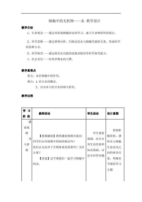 细胞中的无机物——水 教学设计 高一上学期生物人教版必修1 