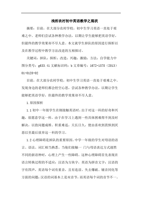 农村初中英语教学之现状