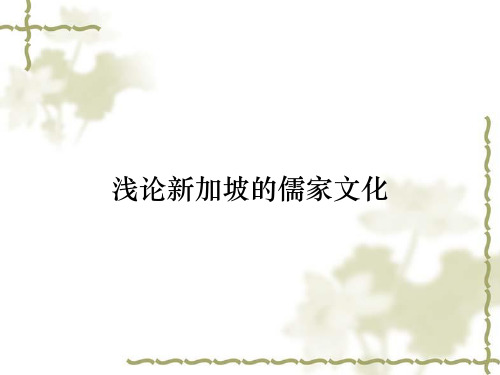 浅论新加坡的儒家文化