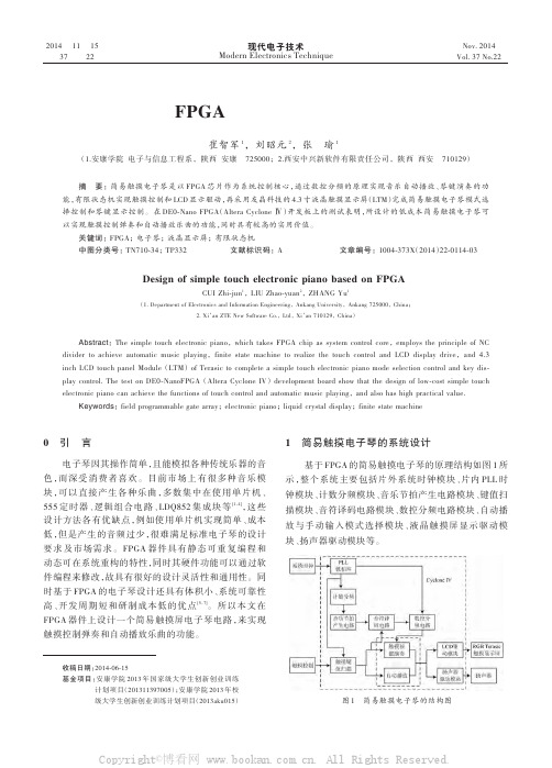 基于FPGA的简易触摸电子琴设计