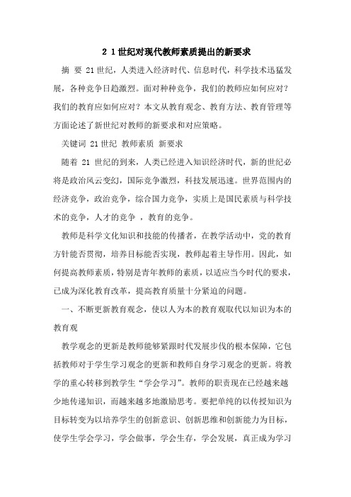 21世纪对现代教师素质提出新要求