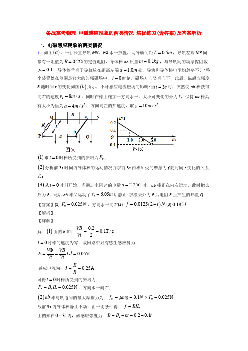 备战高考物理 电磁感应现象的两类情况 培优练习(含答案)及答案解析