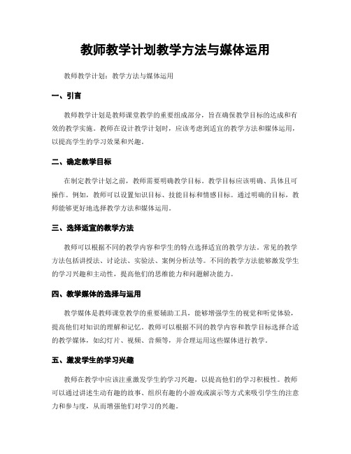 教师教学计划教学方法与媒体运用