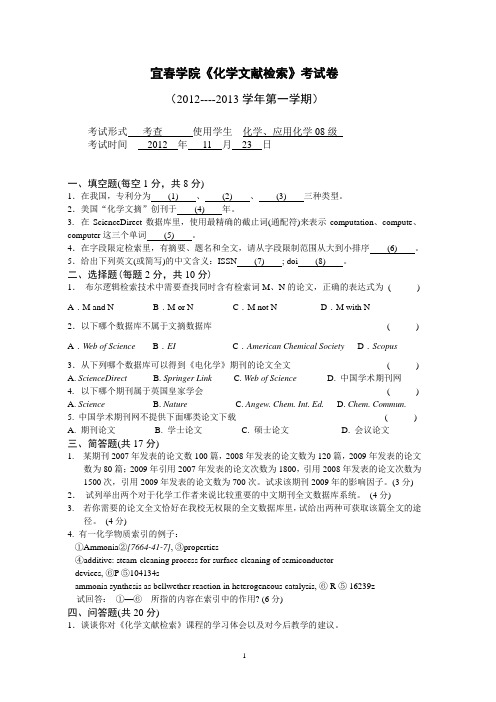 《化学文献检索》考试卷