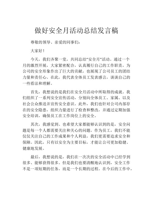 做好安全月活动总结发言稿