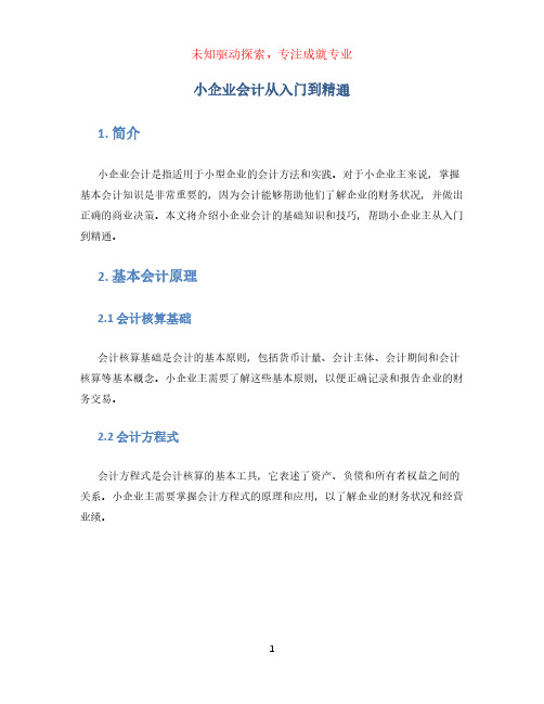 小企业会计从入门到精通