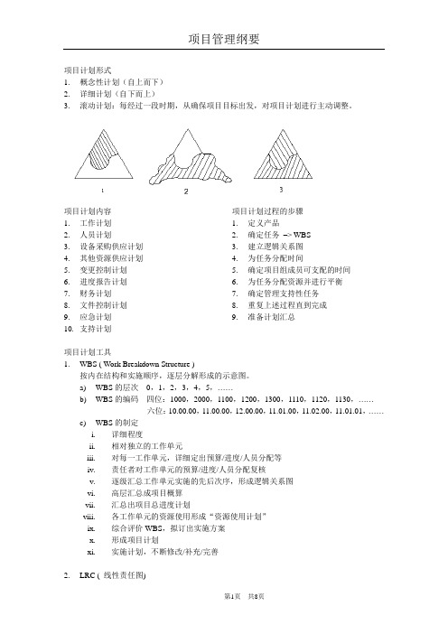 (项目管理)项目管理纲要