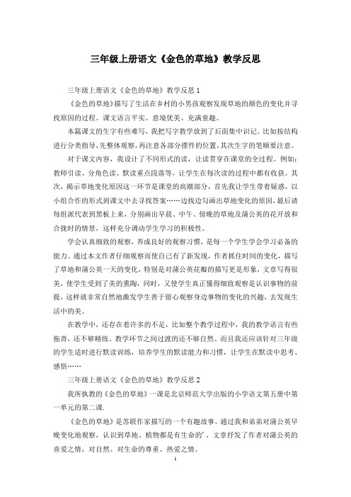 三年级上册语文《金色的草地》教学反思