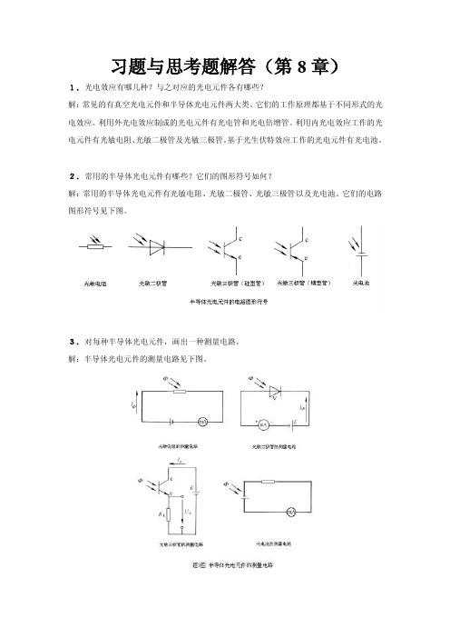 《自动检测技术（第3版）》习题与思考题解答（8）