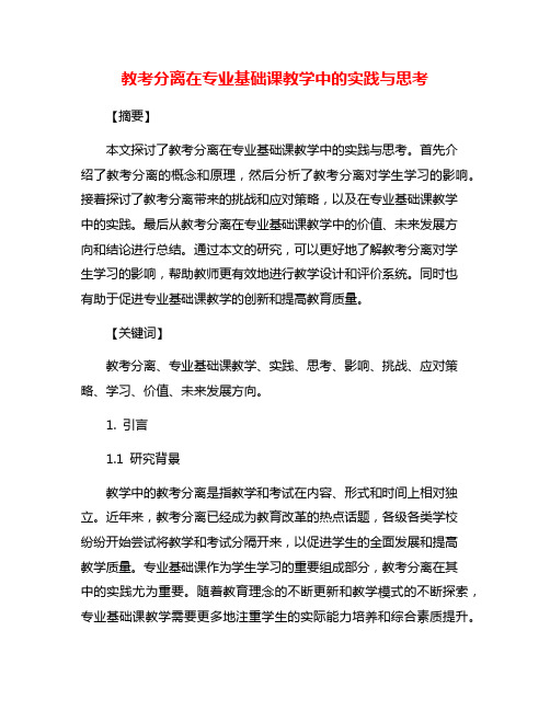 教考分离在专业基础课教学中的实践与思考