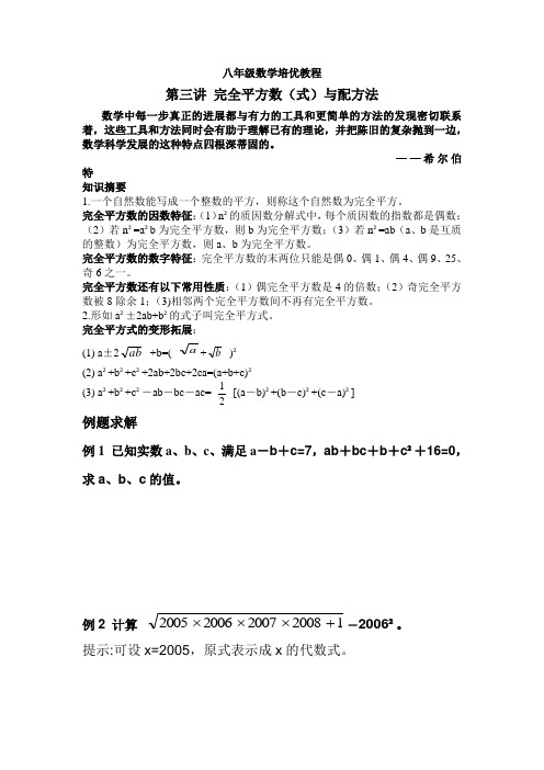 八年级数学培优教程  完全平方数