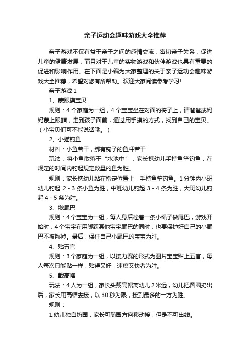 亲子运动会趣味游戏大全推荐