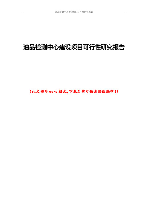 油品检测中心建设项目可行性研究报告