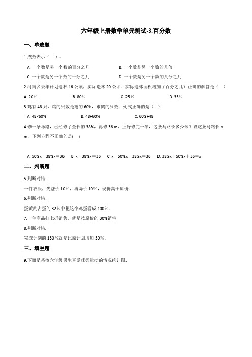 六年级上册数学单元测试-3百分数(1) 冀教版(含答案)