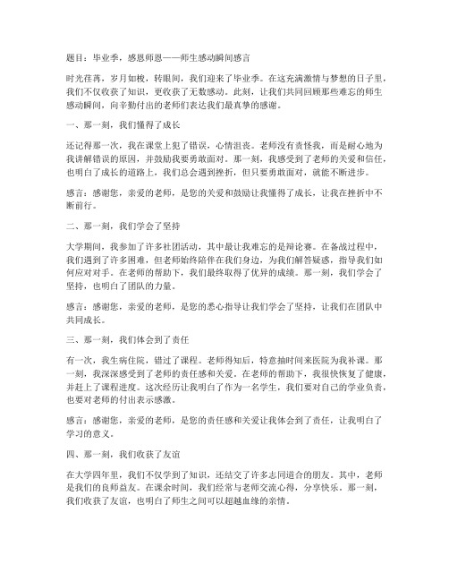 师生毕业感动瞬间感言