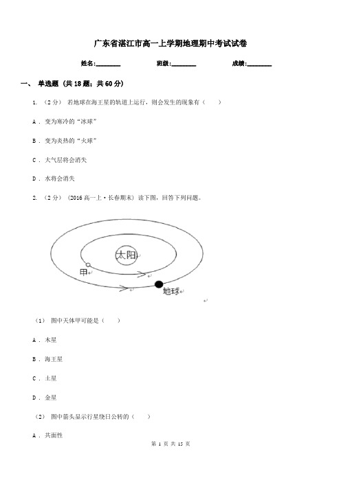 广东省湛江市高一上学期地理期中考试试卷