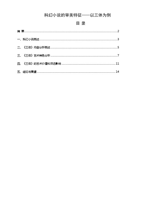 科幻小说的审美特征——以三体为例